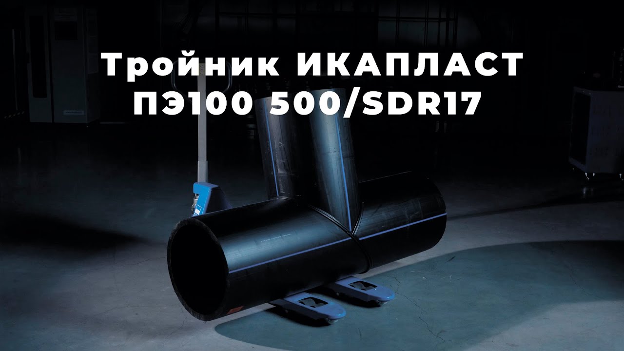 Изготовление Тройника ИКАПЛАСТ из ПЭ100 500/SDR17 | Полный Производственный Цикл