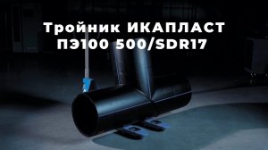 Изготовление Тройника ИКАПЛАСТ из ПЭ100 500/SDR17 | Полный Производственный Цикл