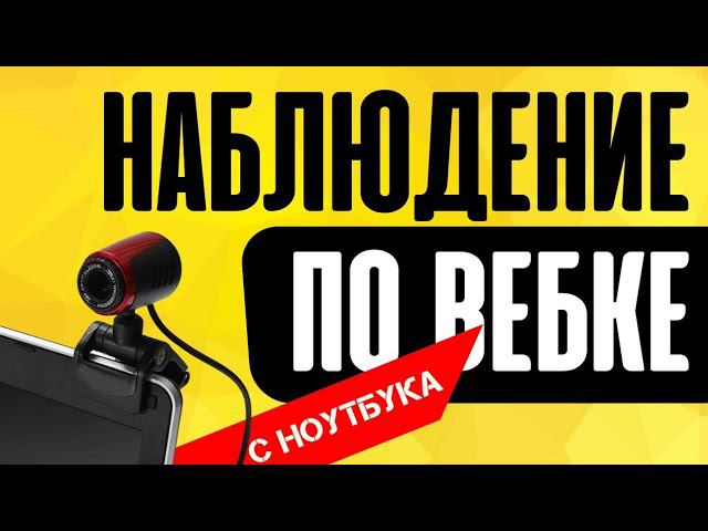 Как вести видеонаблюдение через веб-камеру компьютера или ноутбука через интернет по wifi? смотреть онлайн