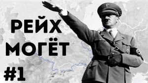 Рейх в 1936! Sieg Edition! Age Of Civilization 2 Age Of History 2