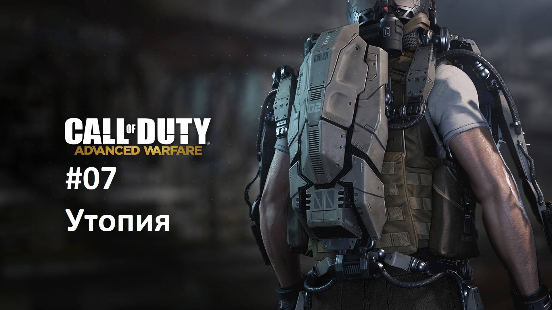 [Прохождение] Call of Duty: Advanced Warfare #07: Утопия