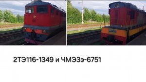 2ТЭ116-1349 с товарными вагонами и ЧМЭ3э-6751