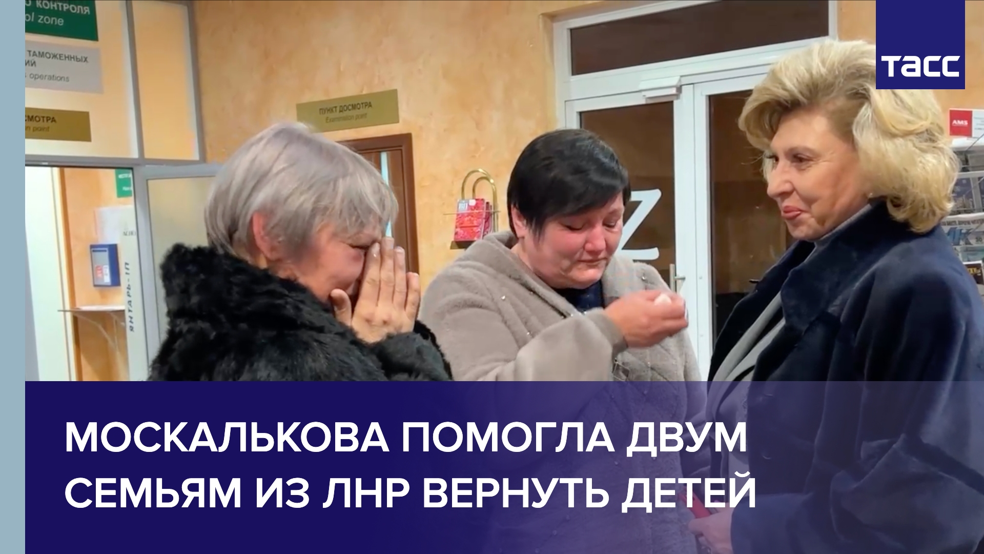 Москалькова помогла двум семьям из ЛНР вернуть детей