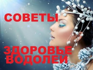 ПУТЬ К ЗДОРОВЬЮ ДЛЯ ВОДОЛЕЯ. СОВЕТЫ ИЗ ЖИЗНИ