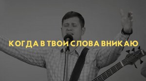 Группа прославления г. Красноярск. Когда в Твои слова вникаю