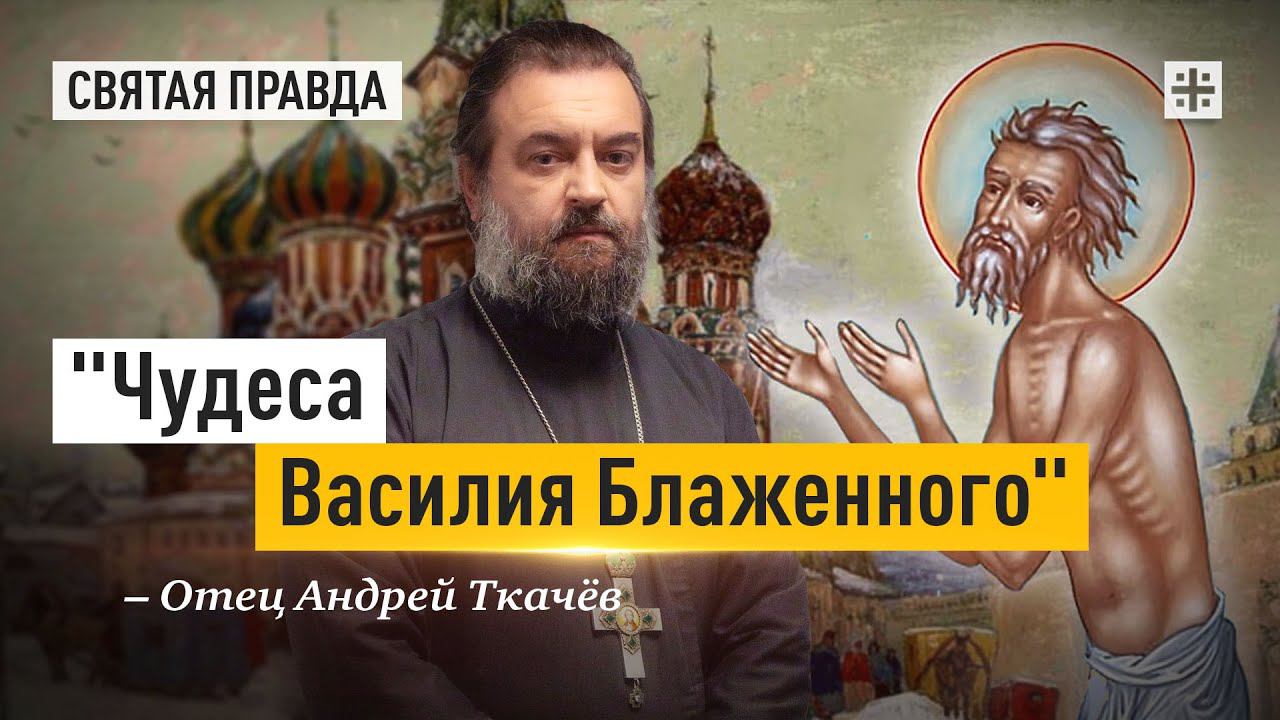 Тайные смыслы странностей великого юродивого — отец Андрей Ткачёв