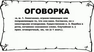 ОГОВОРКА - что это такое? значение и описание