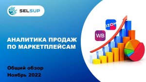 Аналитика продаж. Финансовая автоматизация бизнеса на маркетплейсах Wildberries & Ozon