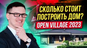 Сколько стоит построить дом в 2023 году? Open Village 2023