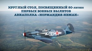 4-12-2023 Круглый стол, посвященный 80-летию первых боевых вылетов авиаполка «Нормандия-Неман»