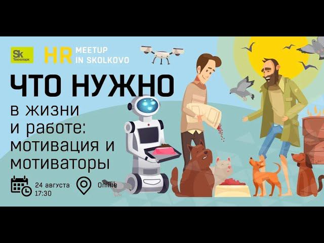 Что нужно в жизни и работе – мотивация и мотиваторы