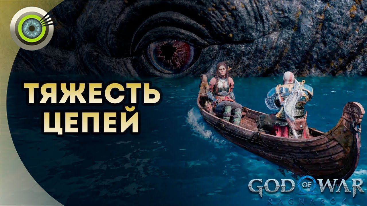 «ТЯЖЕСТЬ ЦЕПЕЙ»  God of War: Ragnarok  [4K] Бог войны: Рагнарёк