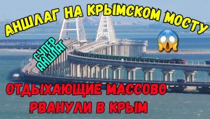 СуперАншлаг на Крымском мосту.Отдыхающие массово рванули в Крым.Показываю всю правду.Мост РАБОТАЕТ