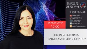 "Завидовать или любить  ? "Оксана Силкина