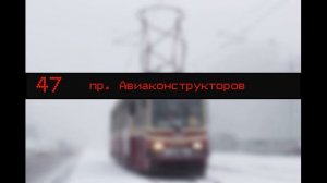 Информатор 47 трамвая Санкт Петербурга