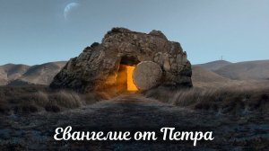 Артур Овод - Евангелие от Петра