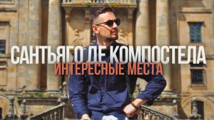 ИНТЕРЕСНЫЕ МЕСТА САНТЬЯГО ДЕ КОМПОСТЕЛА | ГАЛИСИЯ