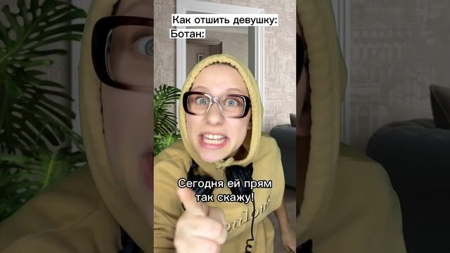 Как отшить девушку #shorts