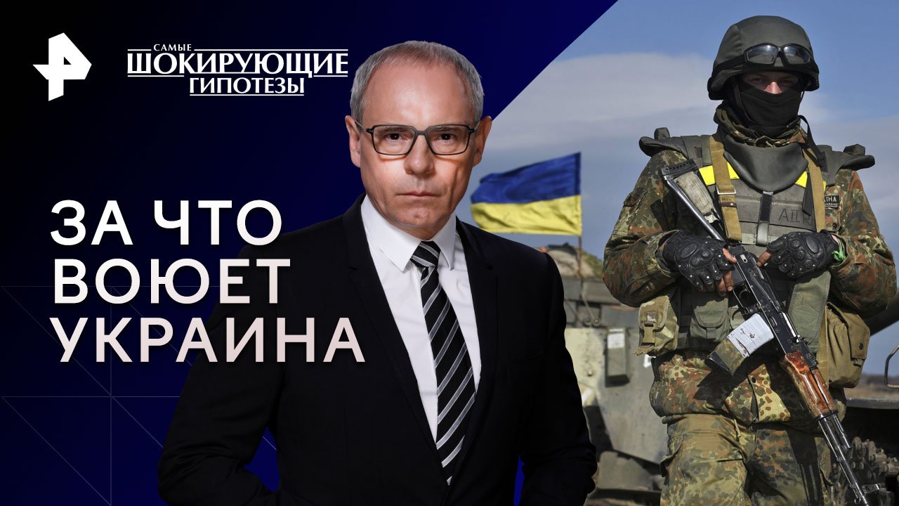 За что воюет Украина — Самые шокирующие гипотезы (05.10.2023)