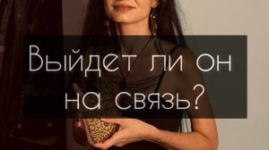 Выйдет ли он на связь? Расклад Таро.