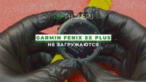 GarminFenix 5X Plus. Не загружаются