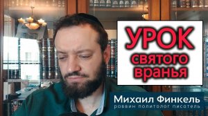 Урок святого вранья от равва Финкеля. (13.06.24)