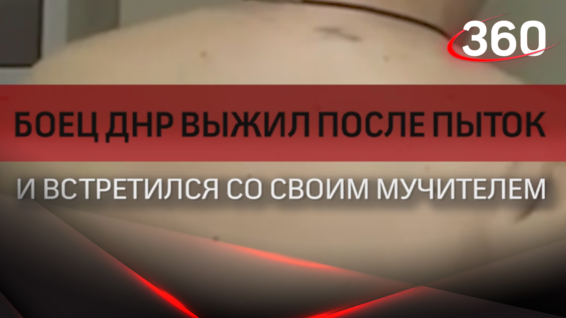 Боец ДНР выжил после пыток и встретился со своим мучителем