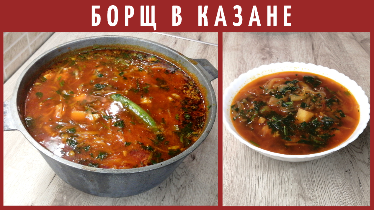 БОРЩ В КАЗАНЕ | Вкусный борщ | ВКУСНОДЕЛ