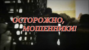 Осторожно, мошенники!