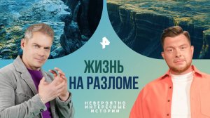 Жизнь на разломе — Невероятно интересные истории (06.09.2024)