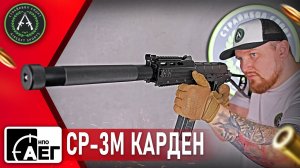 Обзор на НПО АЕГ СР-3М "Карден". Страйкбольный автомат.