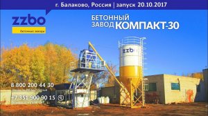Запуск бетонного завода "КОМПАКТ-30", г. Балаково, 20.10.2017