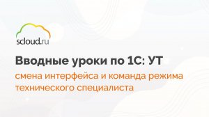 Меняем интерфейс в 1С: Управление торговлей и пользуемся функциями технического специалиста