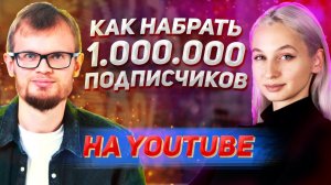 ?ЗАРАБОТОК НА ЮТУБЕ. КАК РАСКРУТИТЬ КАНАЛ ДО 1? ПОДПИСЧИКОВ?