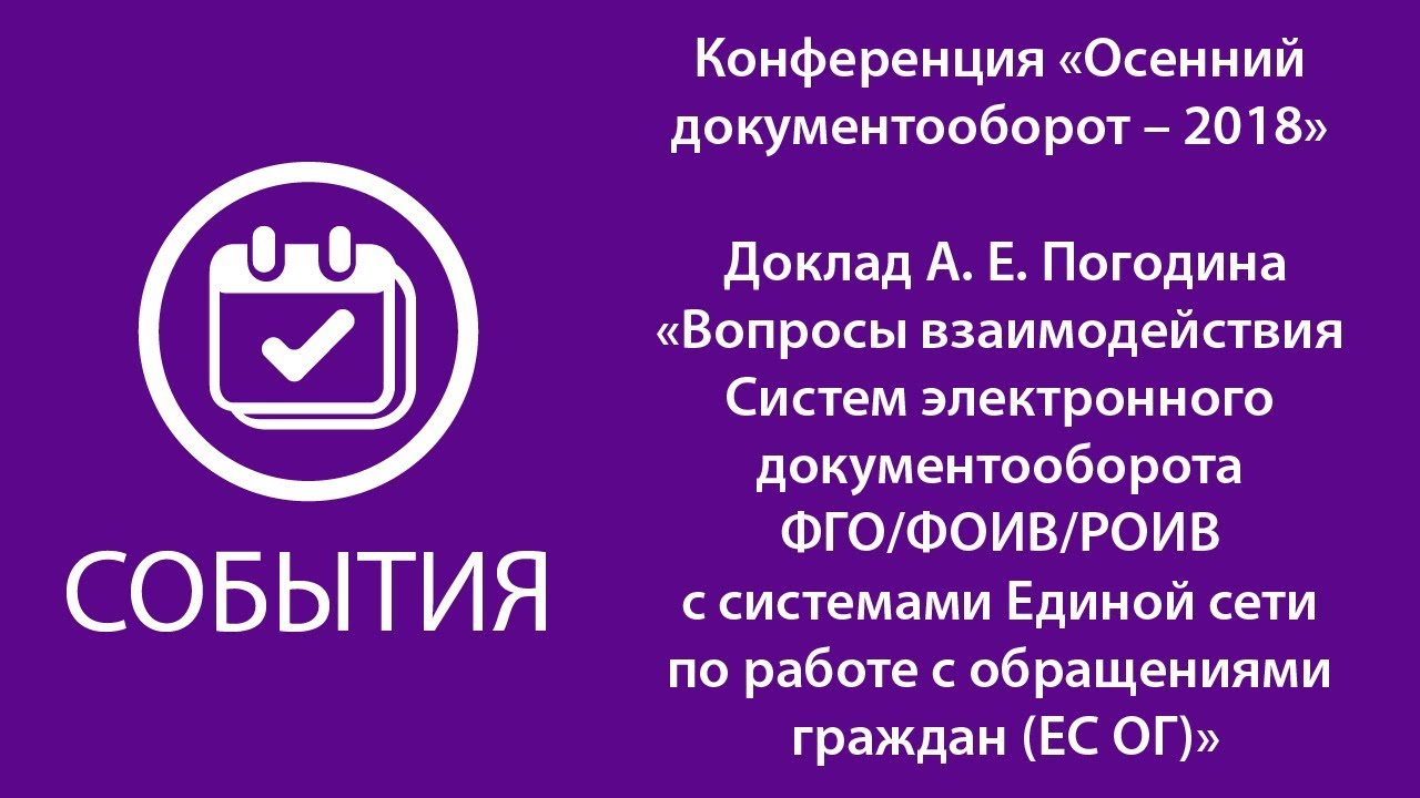 Доклад А.Е. Погодина «Вопросы взаимодействия СЭД ФГО_ФОИВ_РОИВ с системами ЕС ОГ»