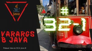 Урок 32-1. Varargs в Java | Базовая Java