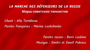 LA MARCHE DES DÉFENSEURS DE LA RUSSIE (chanson russe en français) – МАРШ СОВЕТСКИХ ТАНКИСТОВ
