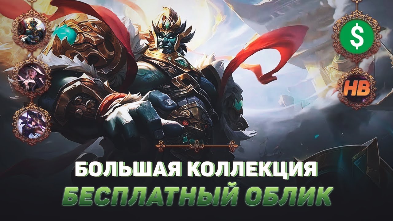 БЕСПЛАТНЫЙ ОБЛИК | БОЛЬШАЯ КОЛЛЕКЦИЯ В MOBILE LEGENDS