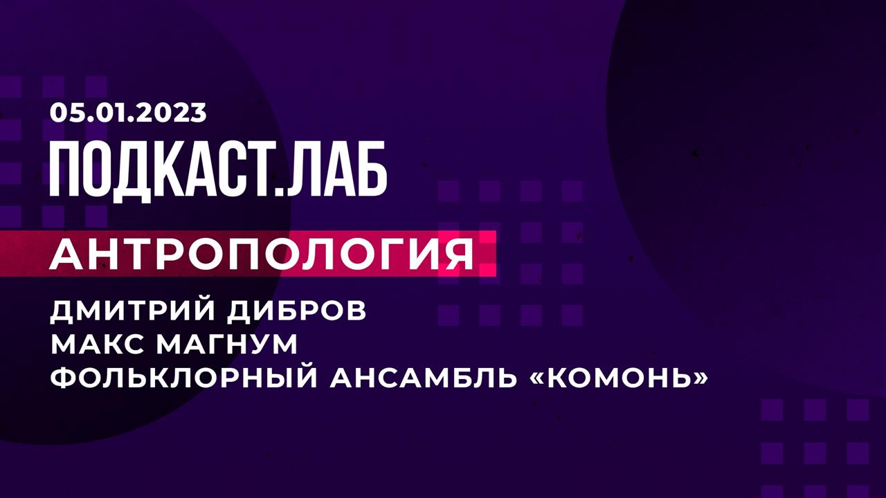 Что такое подкаст лаб. Подкастлаб. Ансамбль Комонь. Подкаст Лаб. Подкаст Лаб первый канал.