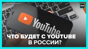 Что будет с YouTube в России?