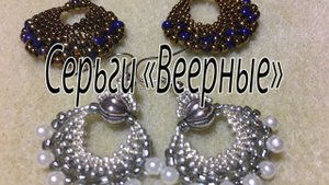 Серьги "Веерные". Серьги из бисера четырёх размеров.