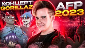 МУЗНОВОСТИ || Анонс Alfa Future People 2023, Концерт Gorillaz, Анонс Нашествие 2023