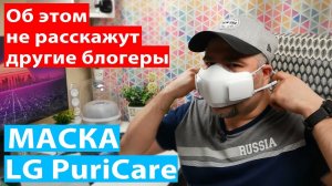 Большой сказ про маску LG PuriCare: Время работы | Защита | Чистка | Очень подробно обо всех мелочах