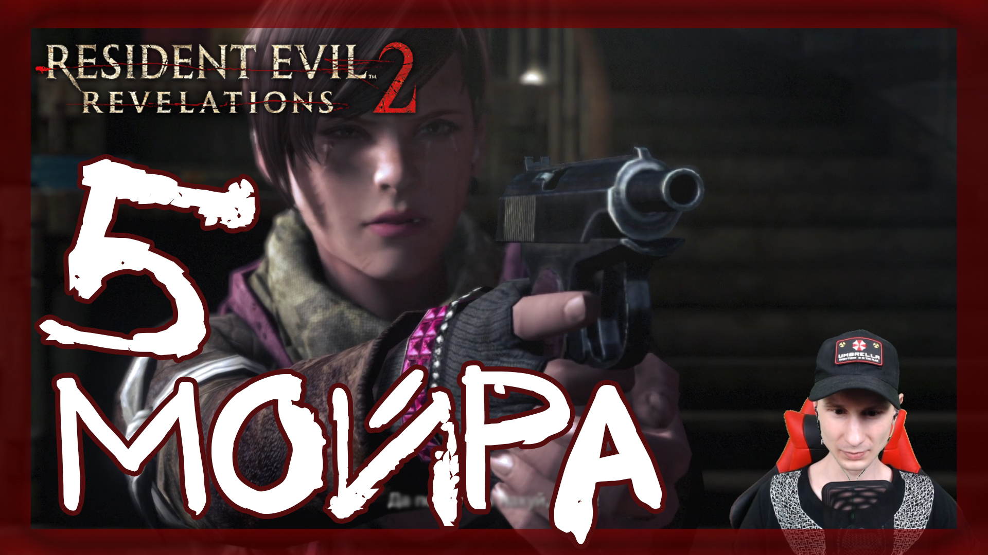 Resident Evil: Revelations 2 ➤ Приговор: Клэр и Мойра #5 ► Прохождение на русском