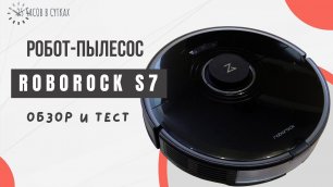 Roborock S7 - обзор и тест робота-пылесоса с ВИБРОШВАБРОЙ