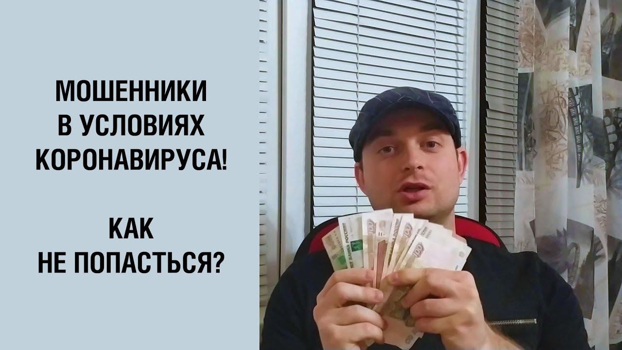 Мошенники в условиях пандемии коронавируса! Как не попасться? смотреть онлайн