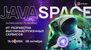 Митап Java Space