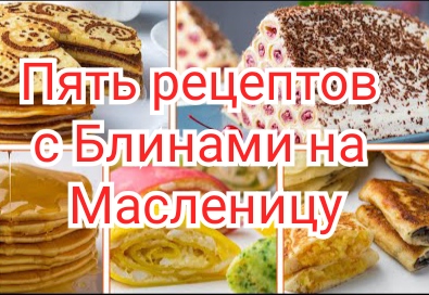 Пять Вкусных рецептов блинов на Масленицу.