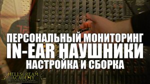 Персональный мониторинг. In-Ear наушники. Настройка и сборка. TOPEARS vk.com/topears_spb