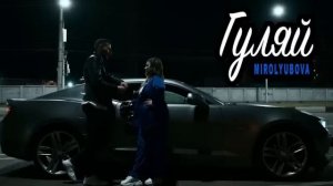 Mirolybova- Ай а ты гуляй гуляй 🤙❤️